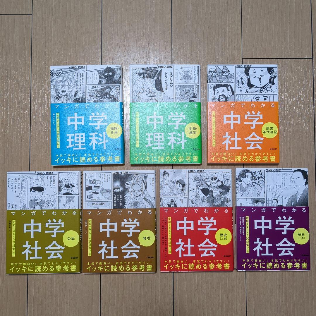 マンガでわかる 中学理科・社会 7冊セット 学研