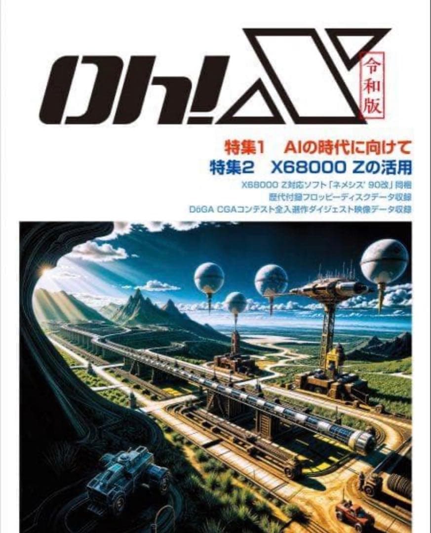 【新品未開封】　令和版 Oh! X