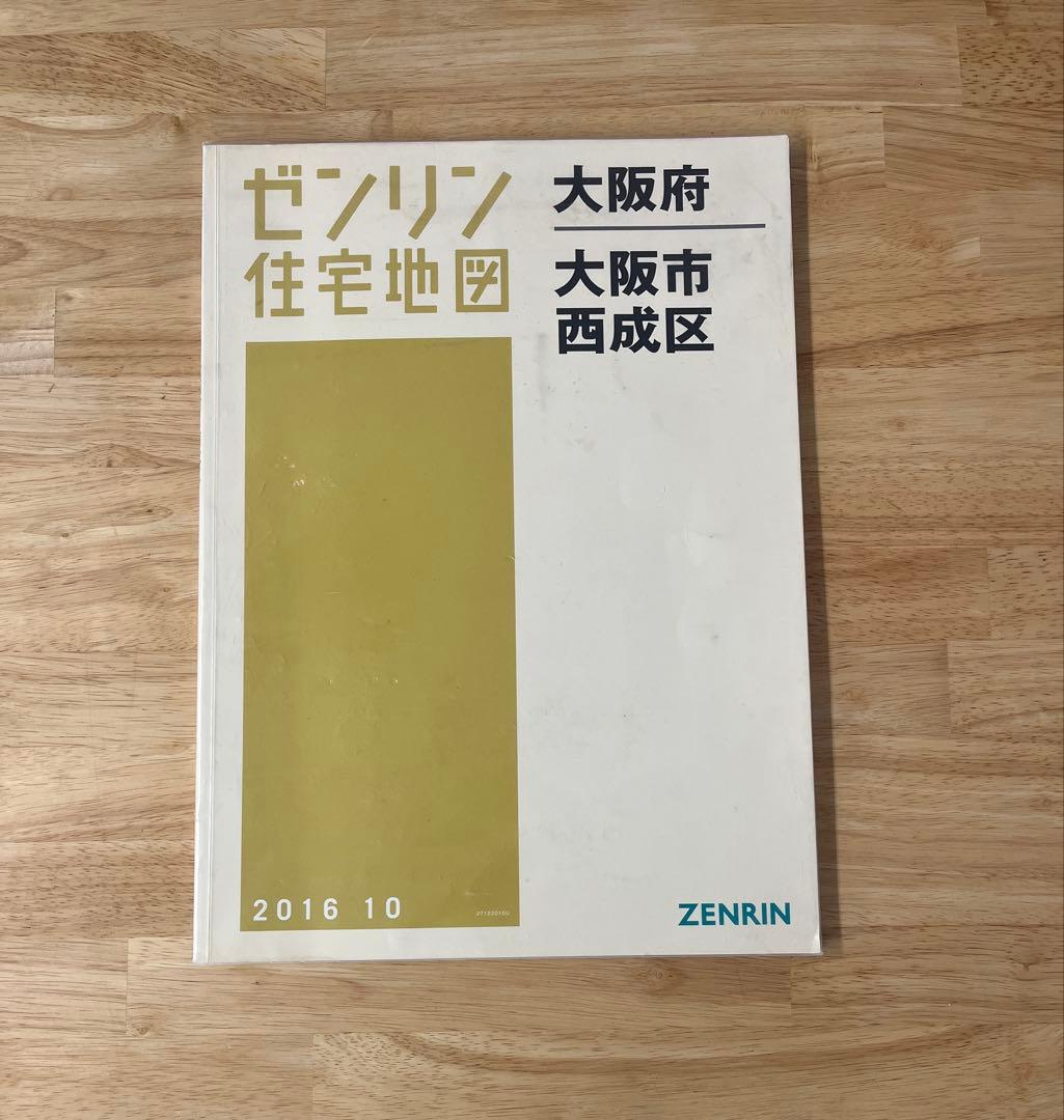 ゼンリン 住宅地図 B4 大阪府 大阪市西成区 2016年