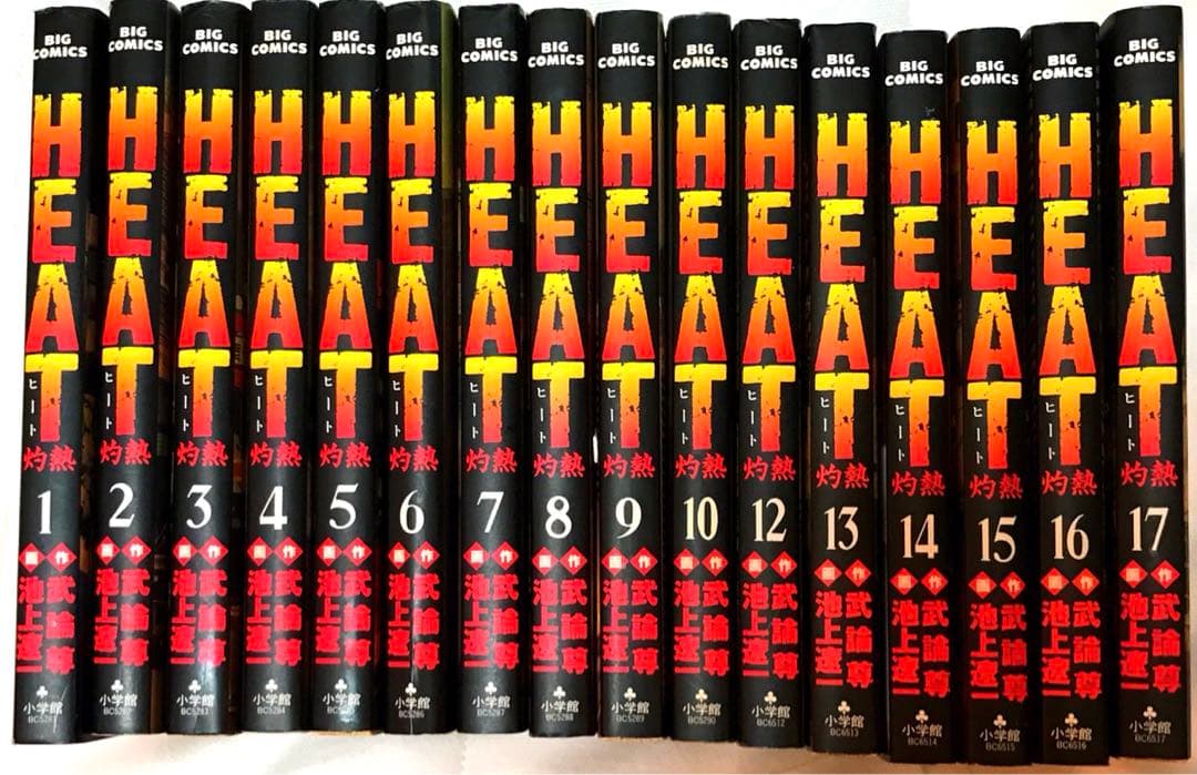 漫画Heat灼熱 1巻〜１７巻まとめ売り　小学館