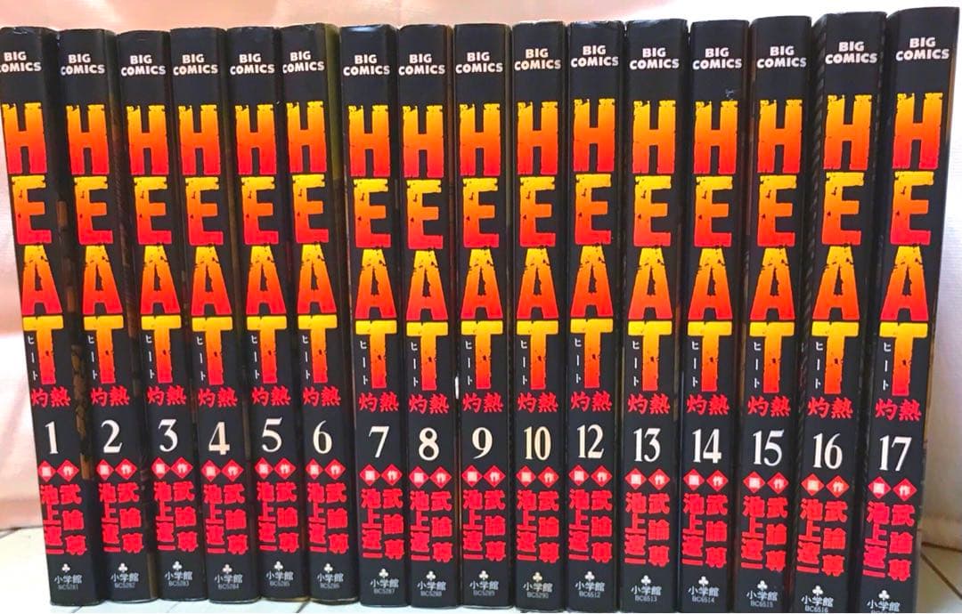 漫画Heat灼熱 1巻〜１７巻まとめ売り　小学館
