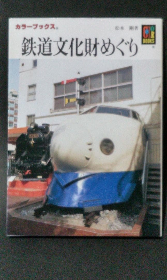 保育社　カラーブックス　鉄道編　全１０冊