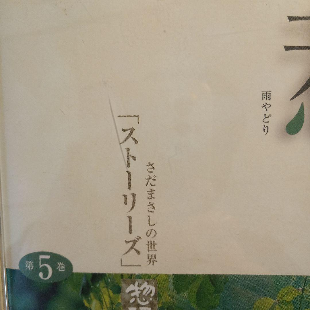 さだまさしの世界 ストーリーズ 全12枚セット