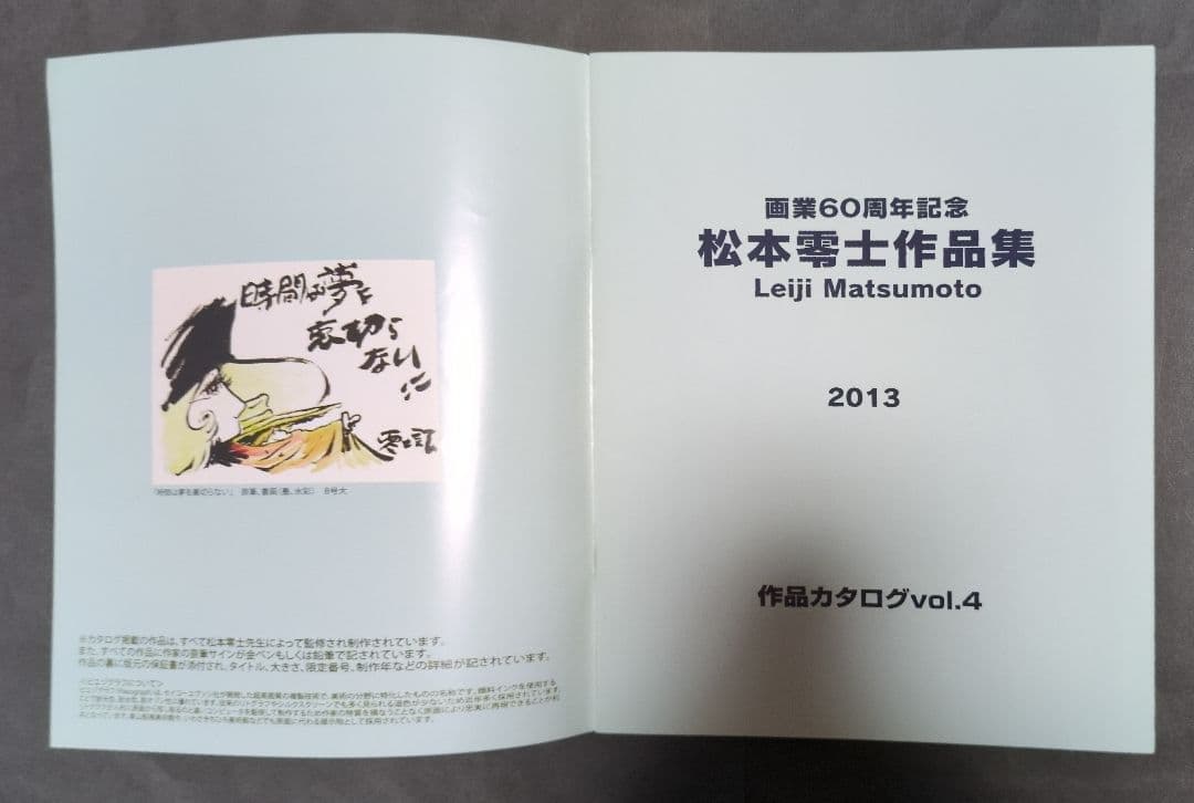 アートスペース 松本零士展 画業60周年記念 画集/作品集〈B5サイズ〉