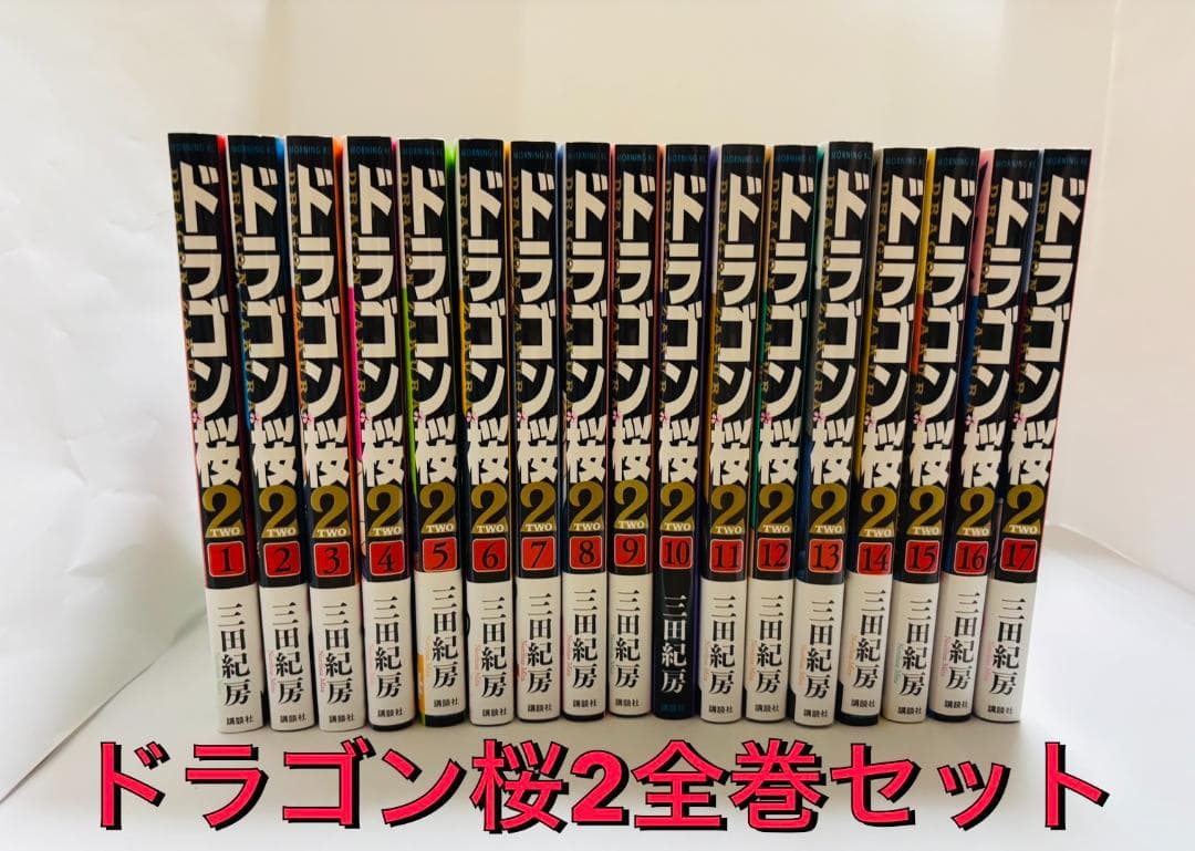 【全巻セット】ドラゴン桜2 1〜17巻 完結セット 三田紀房