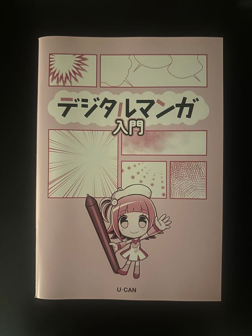 ユーキャン　イラストレーション＆デジタルイラスト講座用教材