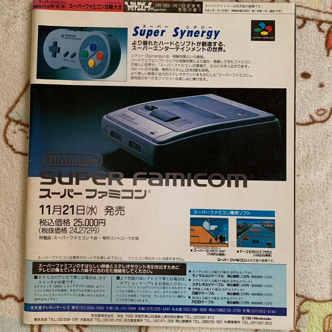 スーパーファミコンマガジン　特別号