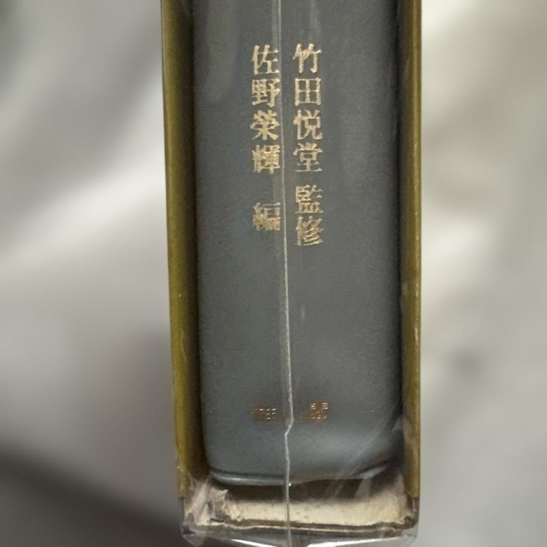 第四巻　かな連綿字典　関戸本古今集系　臨書　書道　雄山閣版　ケース付