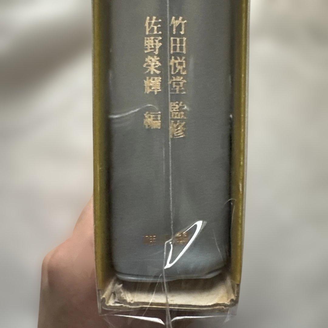 第四巻　かな連綿字典　関戸本古今集系　臨書　書道　雄山閣版　ケース付