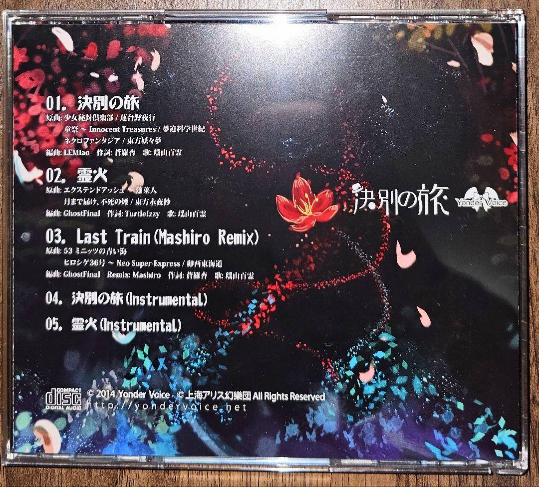 決別の旅 / Yonder Voice / 東方Project / 同人CD