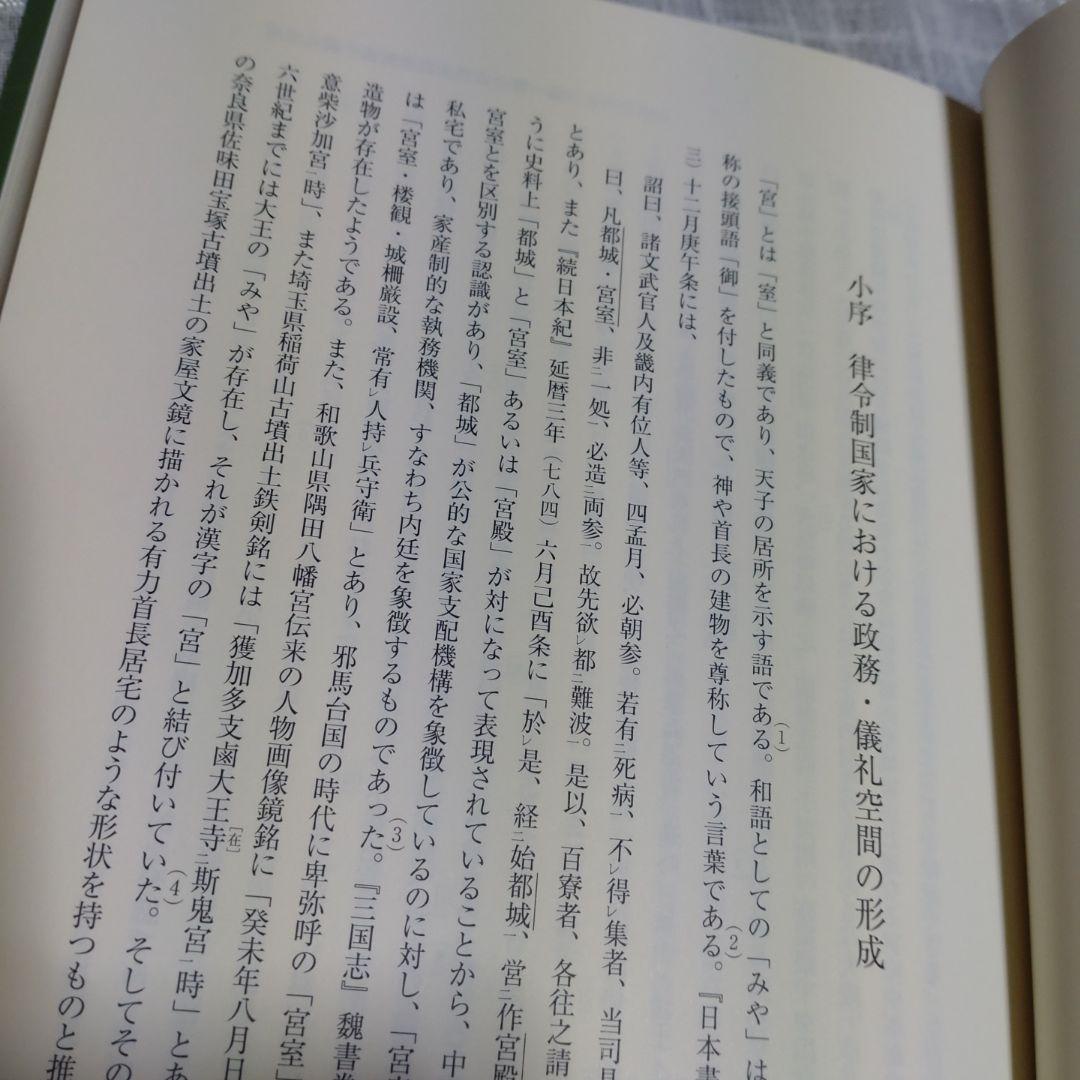 日本古代の王宮構造と政務・儀礼　志村佳名子著　2015年塙書房定価7000円＋税