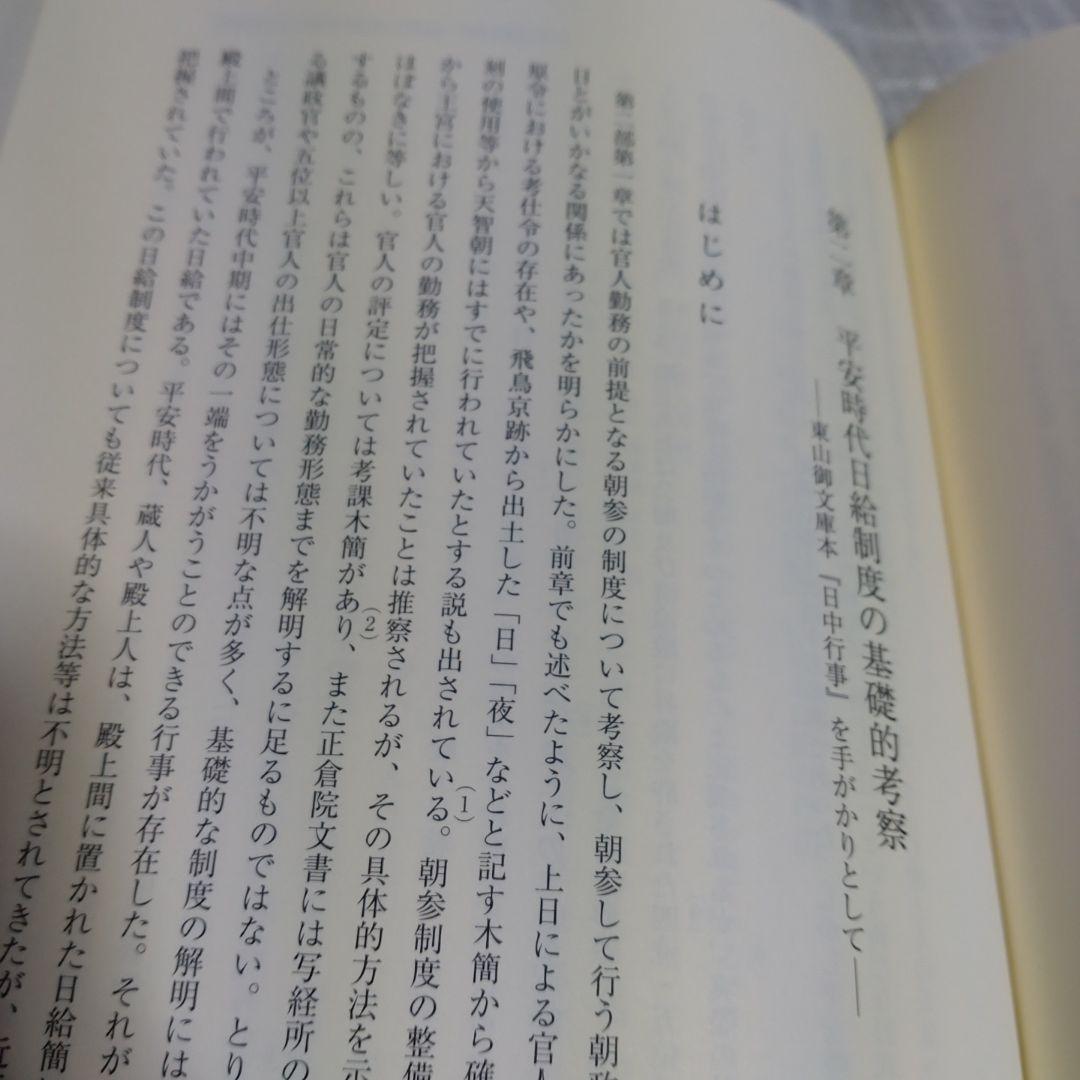 日本古代の王宮構造と政務・儀礼　志村佳名子著　2015年塙書房定価7000円＋税