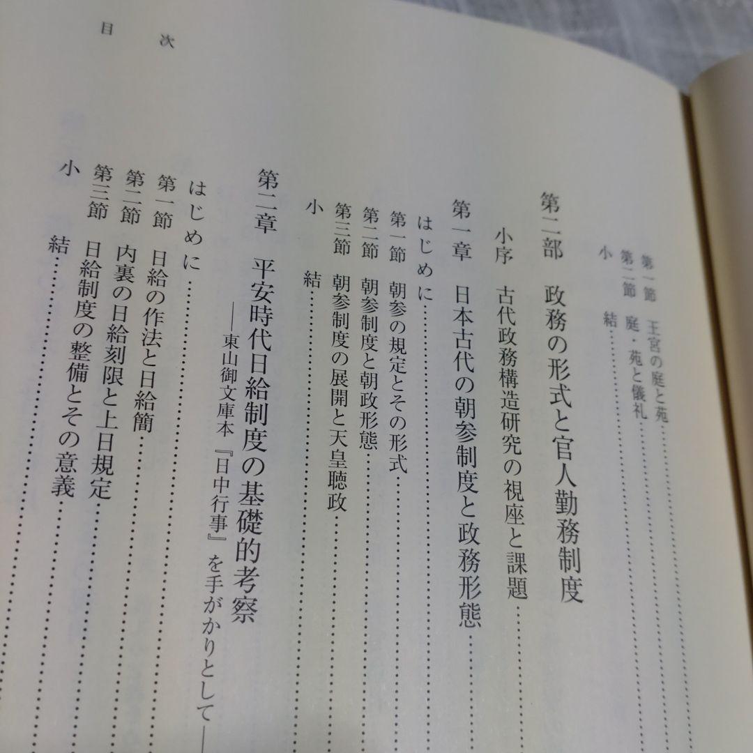 日本古代の王宮構造と政務・儀礼　志村佳名子著　2015年塙書房定価7000円＋税