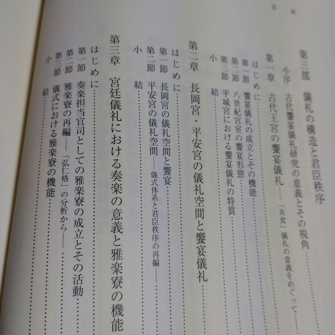 日本古代の王宮構造と政務・儀礼　志村佳名子著　2015年塙書房定価7000円＋税