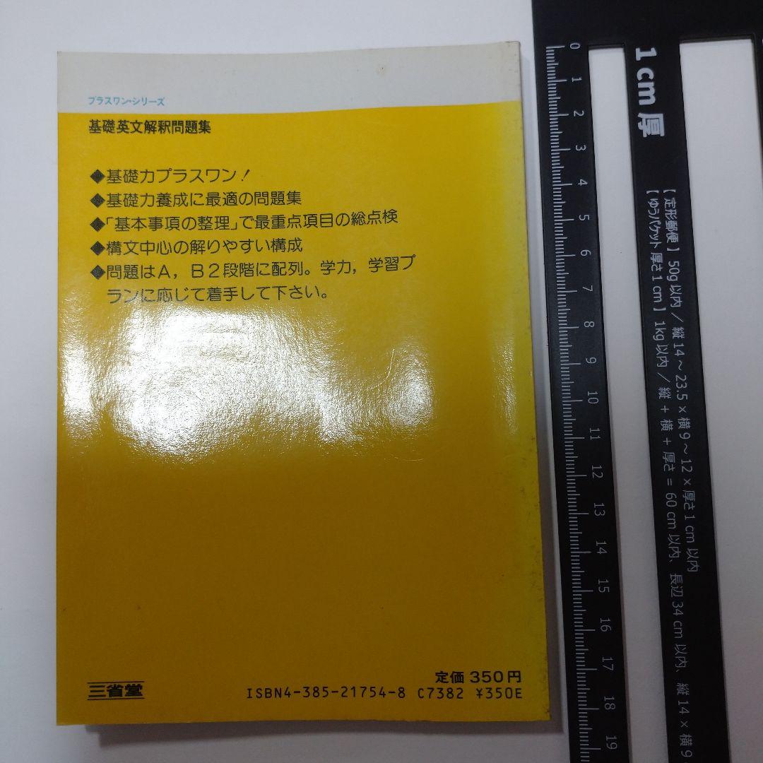 プラスワン 基礎英文解釈問題集 三省堂 1983年