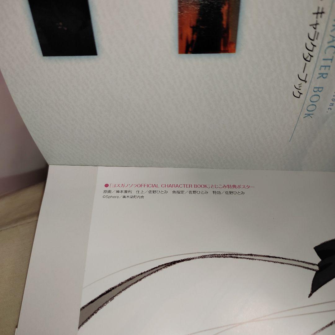 ヨスガノソラ　OFFICIAL CHARACTER BOOK