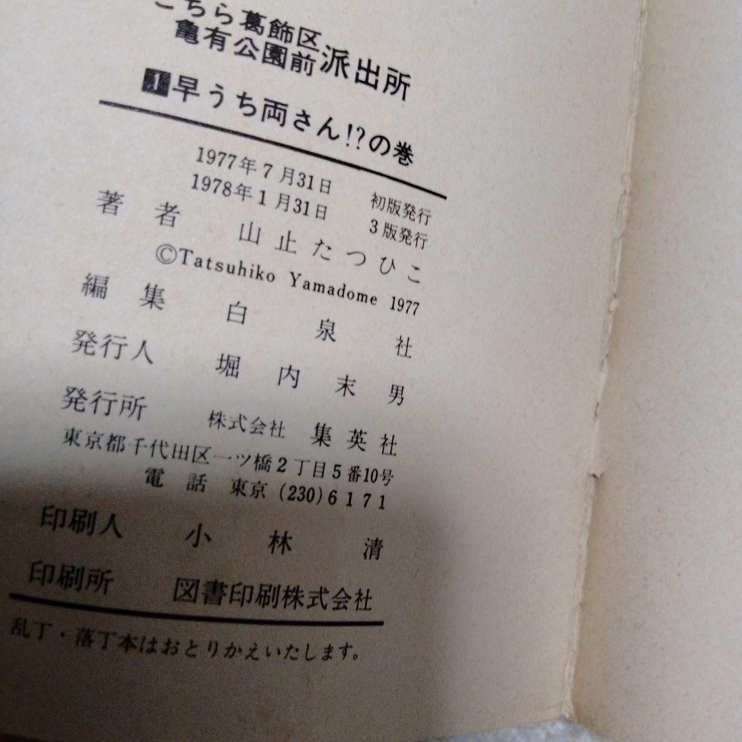 超レア！早い物勝ち！初版4冊！山止たつひここちら葛飾区亀有公園前派出所1〜6巻