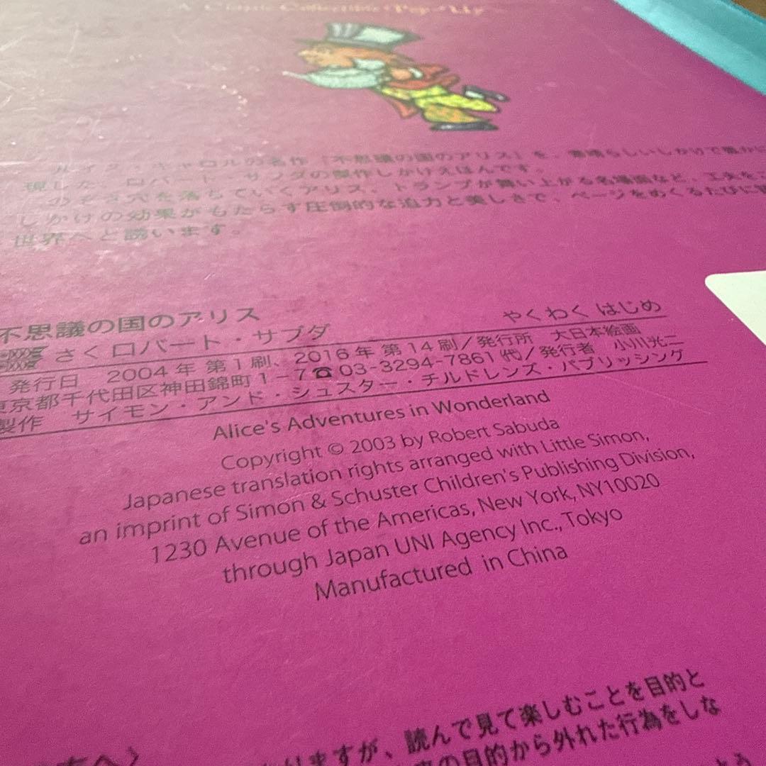 飛び出し仕掛け絵本　オズの魔法使い & 不思議の国のアリス