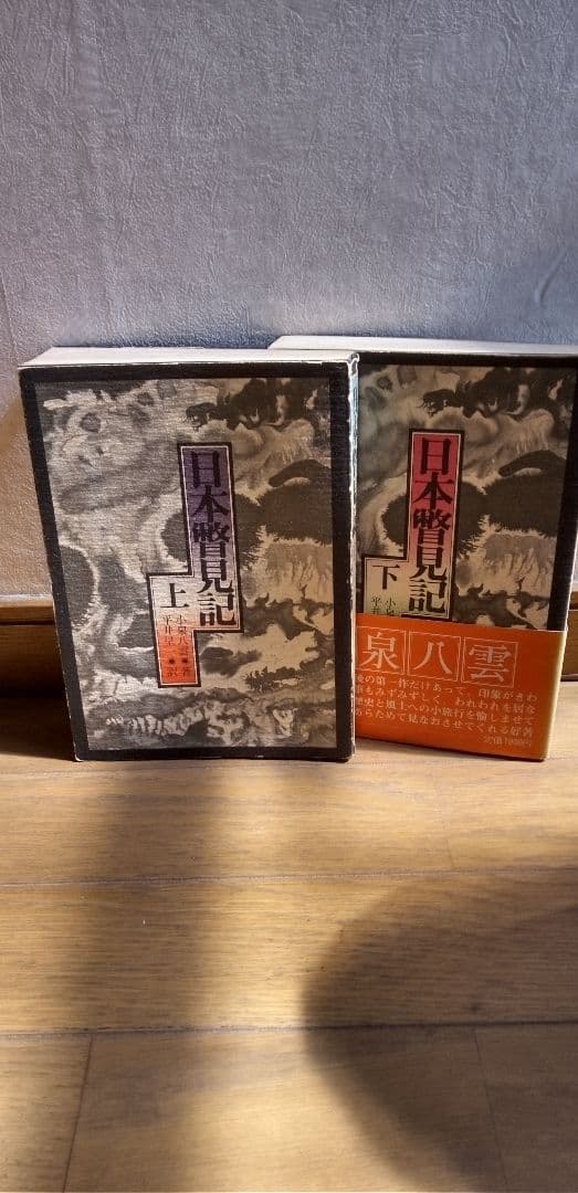 日本瞥見記 上下巻セット　古書