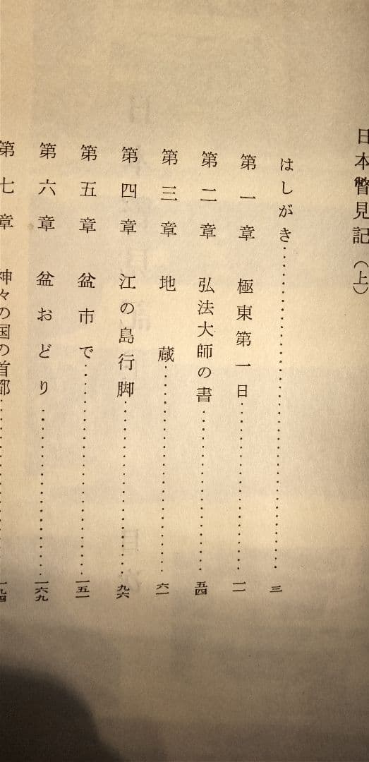 日本瞥見記 上下巻セット　古書