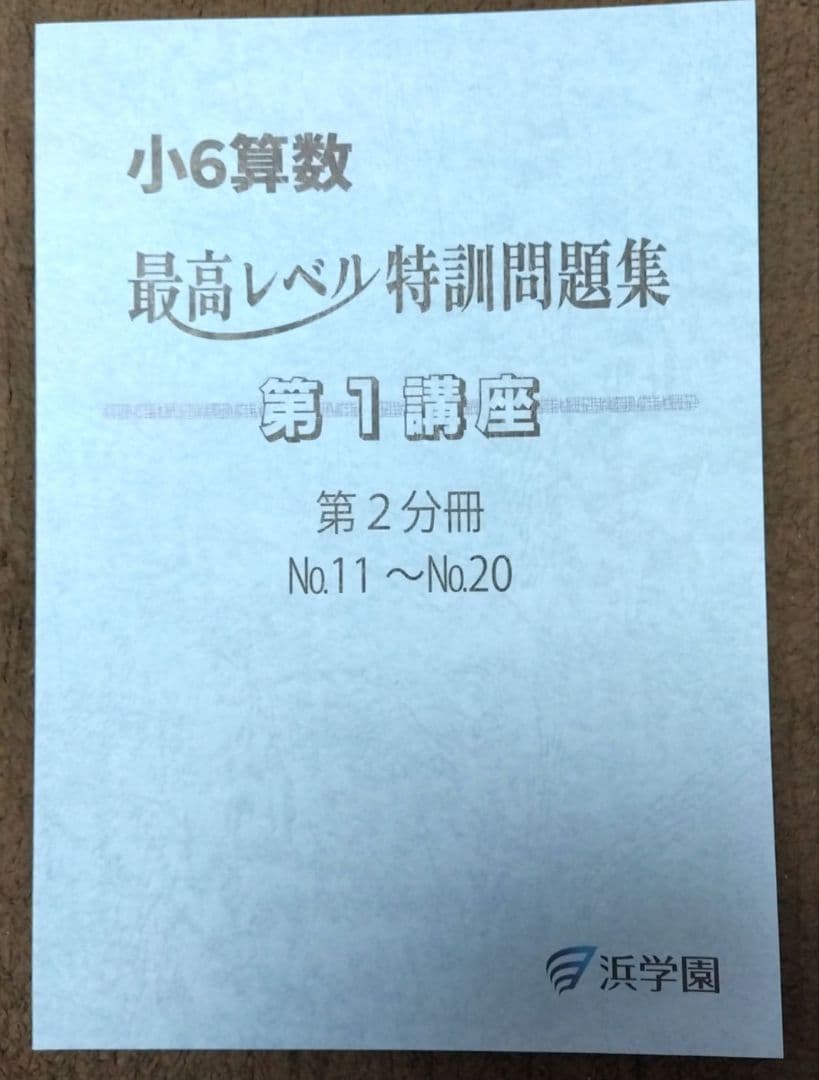 小6算数 最高レベル特訓問題集 第1講座 第2講座 8冊セット 1～20 浜学園