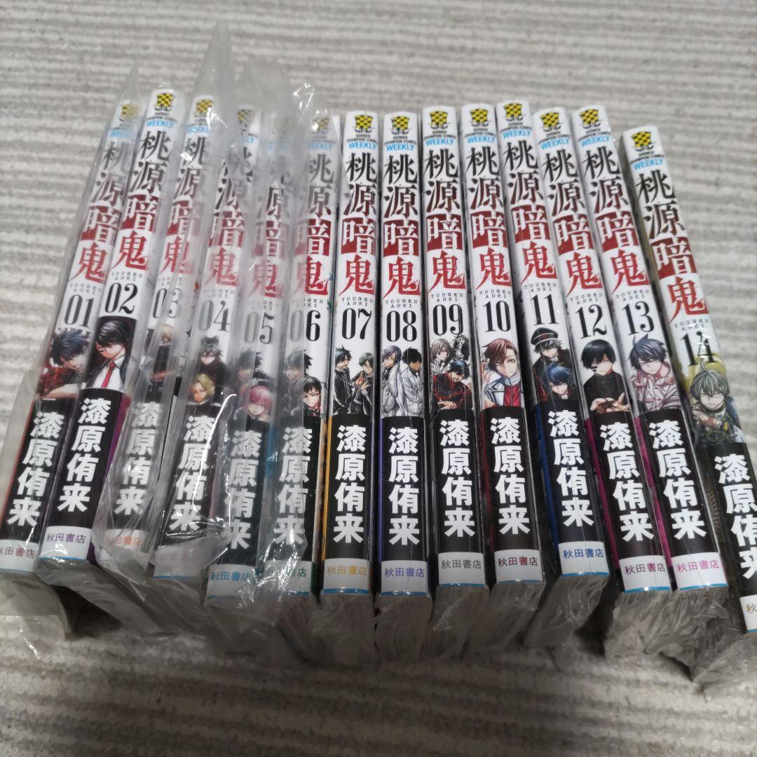 桃源暗鬼1〜15巻初版