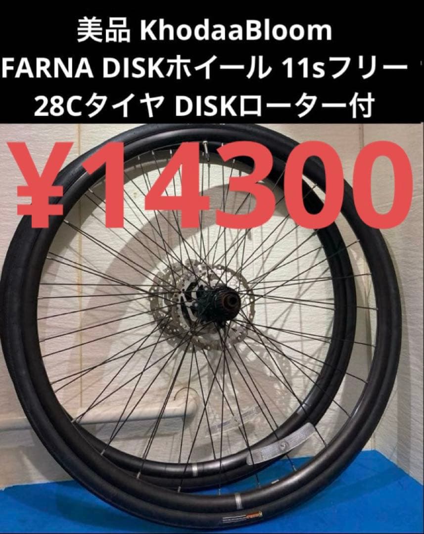 ◻️美品 コーダブルームFARNA DISKホイール11sフリータイヤローター付