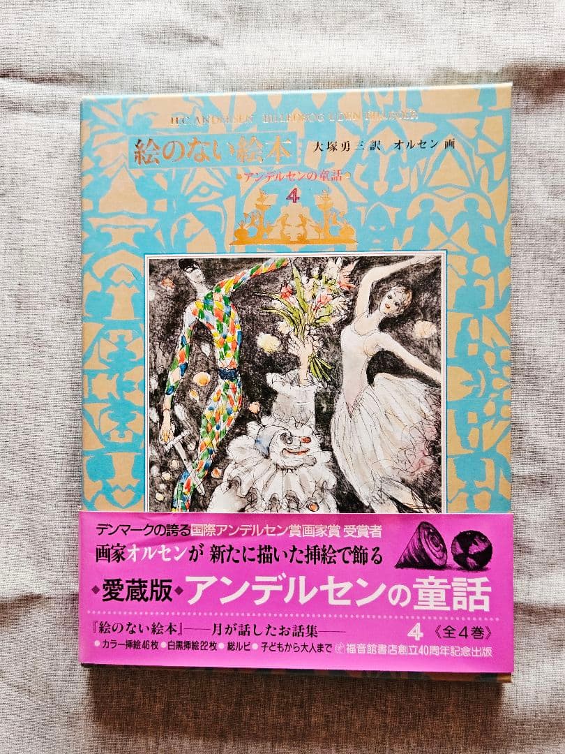 ☆愛蔵版☆絵のない絵本・アンデルセンの童話★オルセン画・全4巻☆