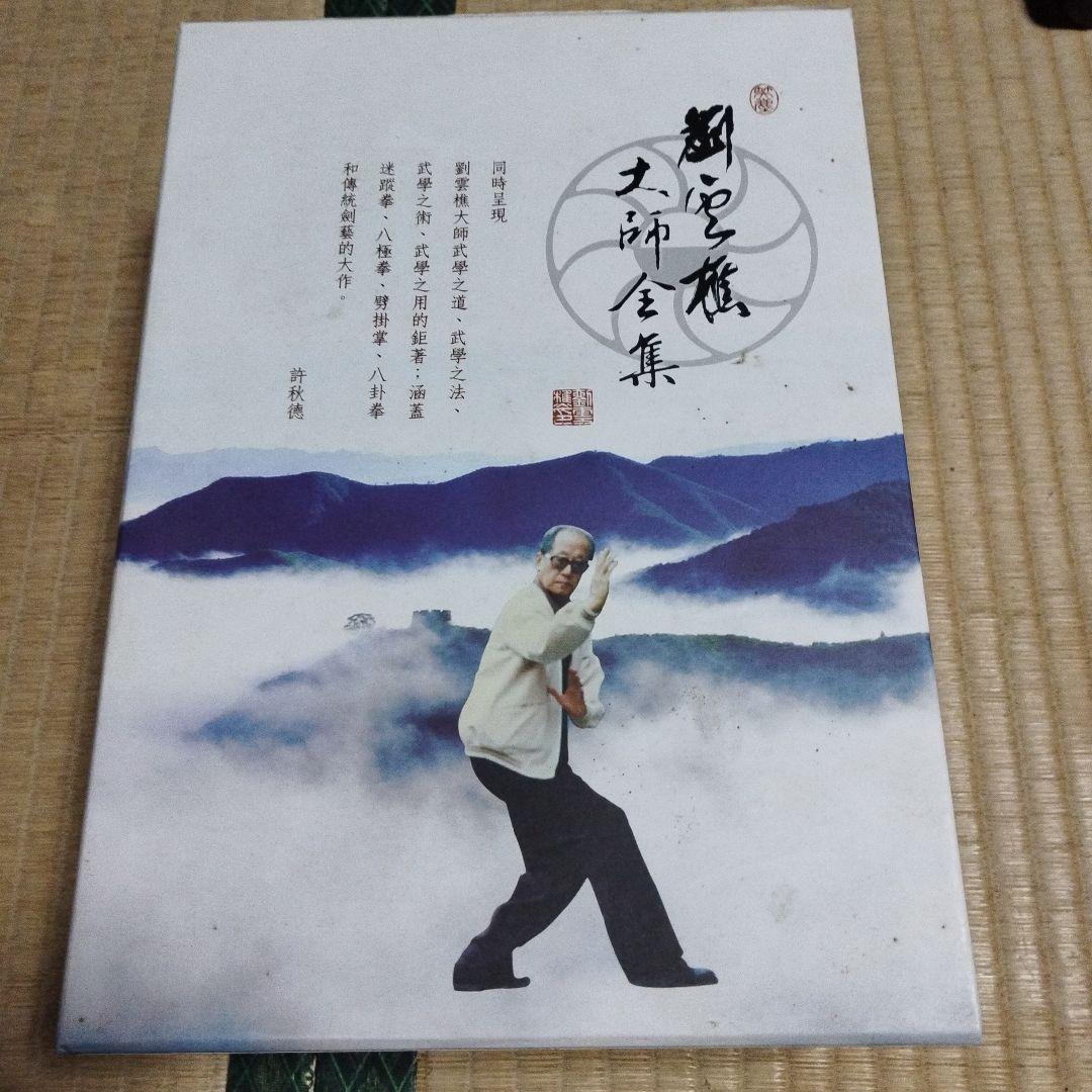 劉雲樵大師全集と大内八極拳