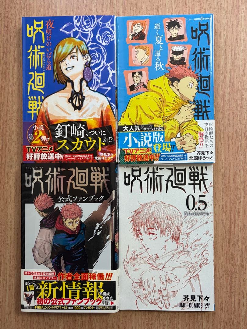 【全巻】呪術廻戦0〜30巻(最終巻込)+小説本2冊+公式ファンブック+0.5巻