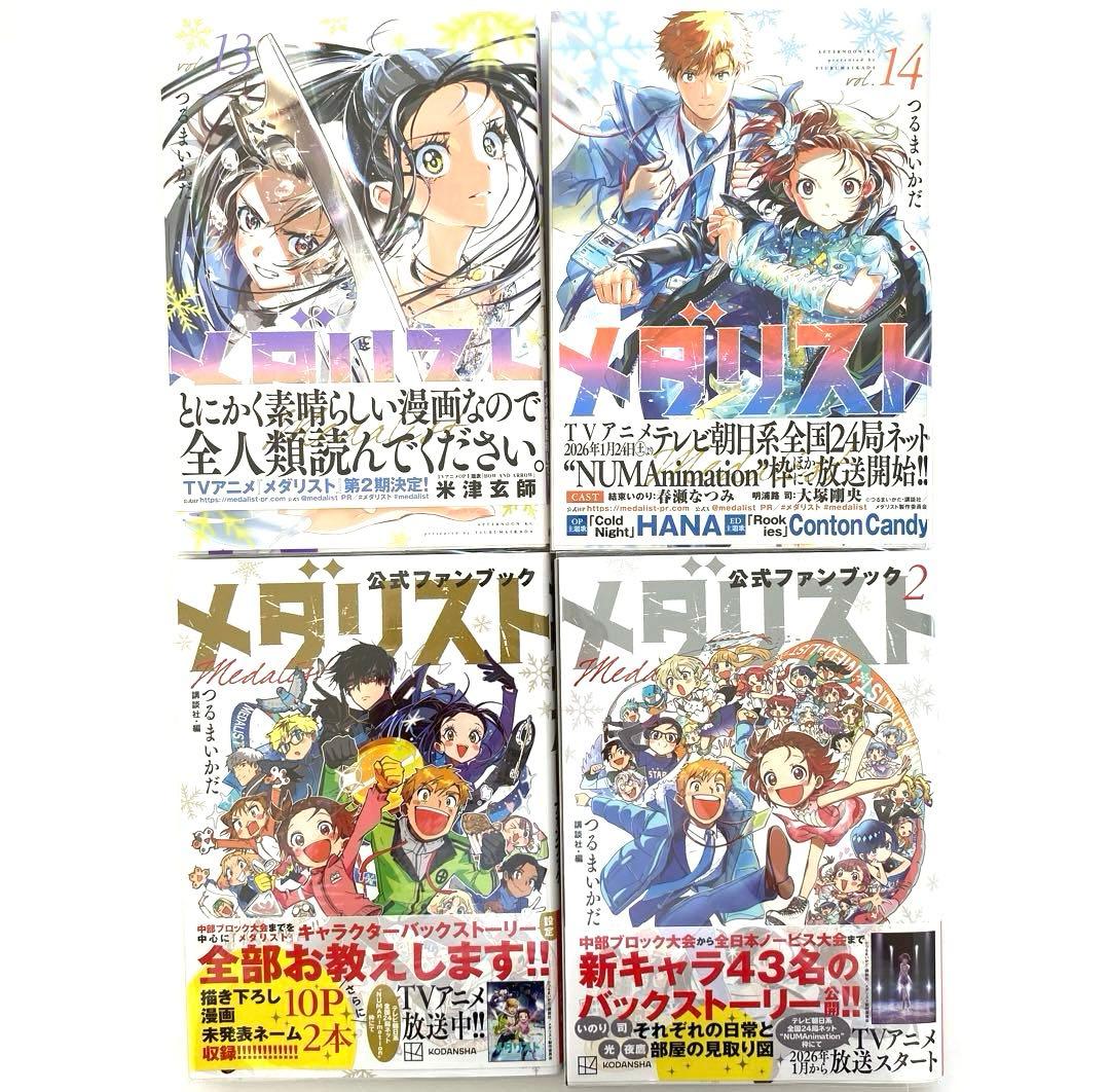 メダリスト　全巻　1〜14 公式ファンブック　1 2