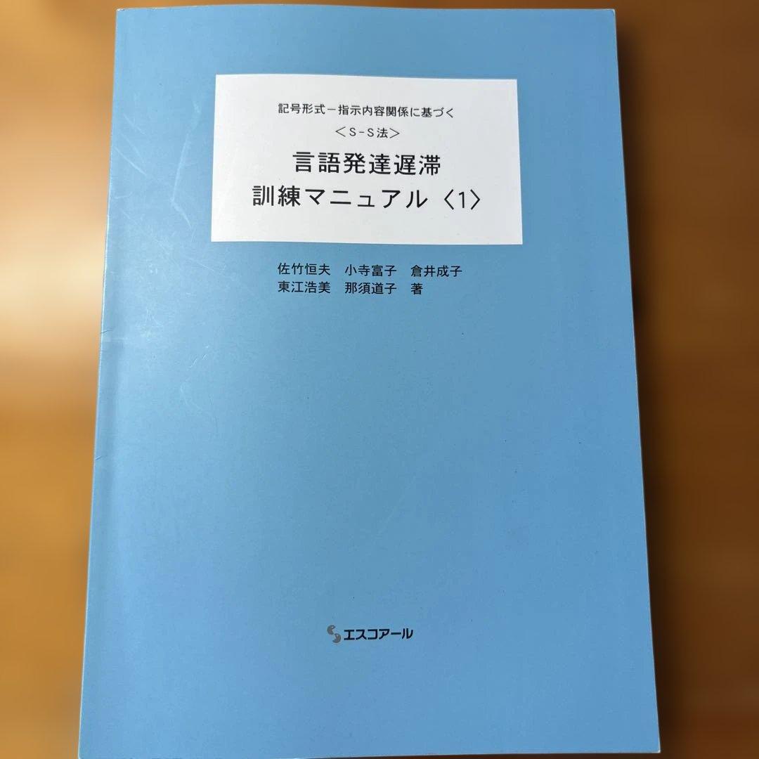 国リハ式<SS法>言語発達遅滞検査マニュアル(改訂第4版) 3冊セット
