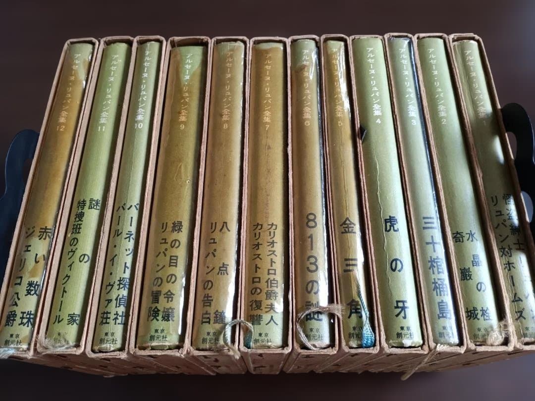【全12巻・箱付】アルセーヌ・リュパン全集 創元社版　古書セット
