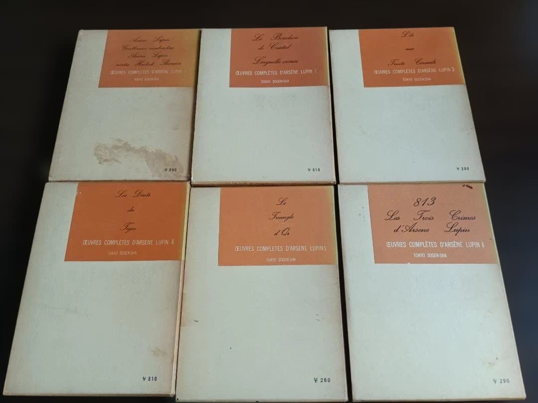 【全12巻・箱付】アルセーヌ・リュパン全集 創元社版　古書セット