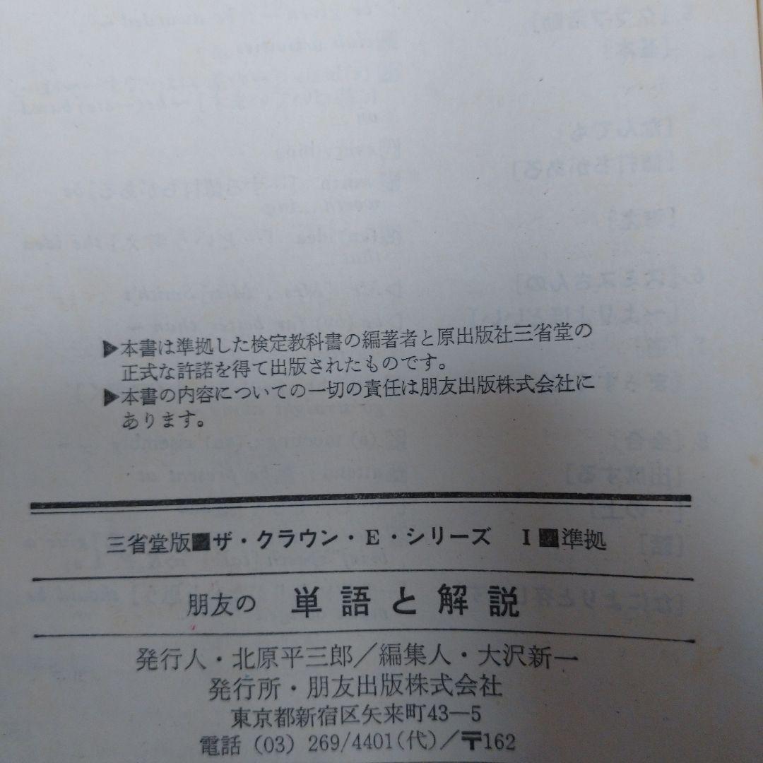 THE CROWN ENGLISH SERIES Ⅰ ガイド、単語解説3冊セット