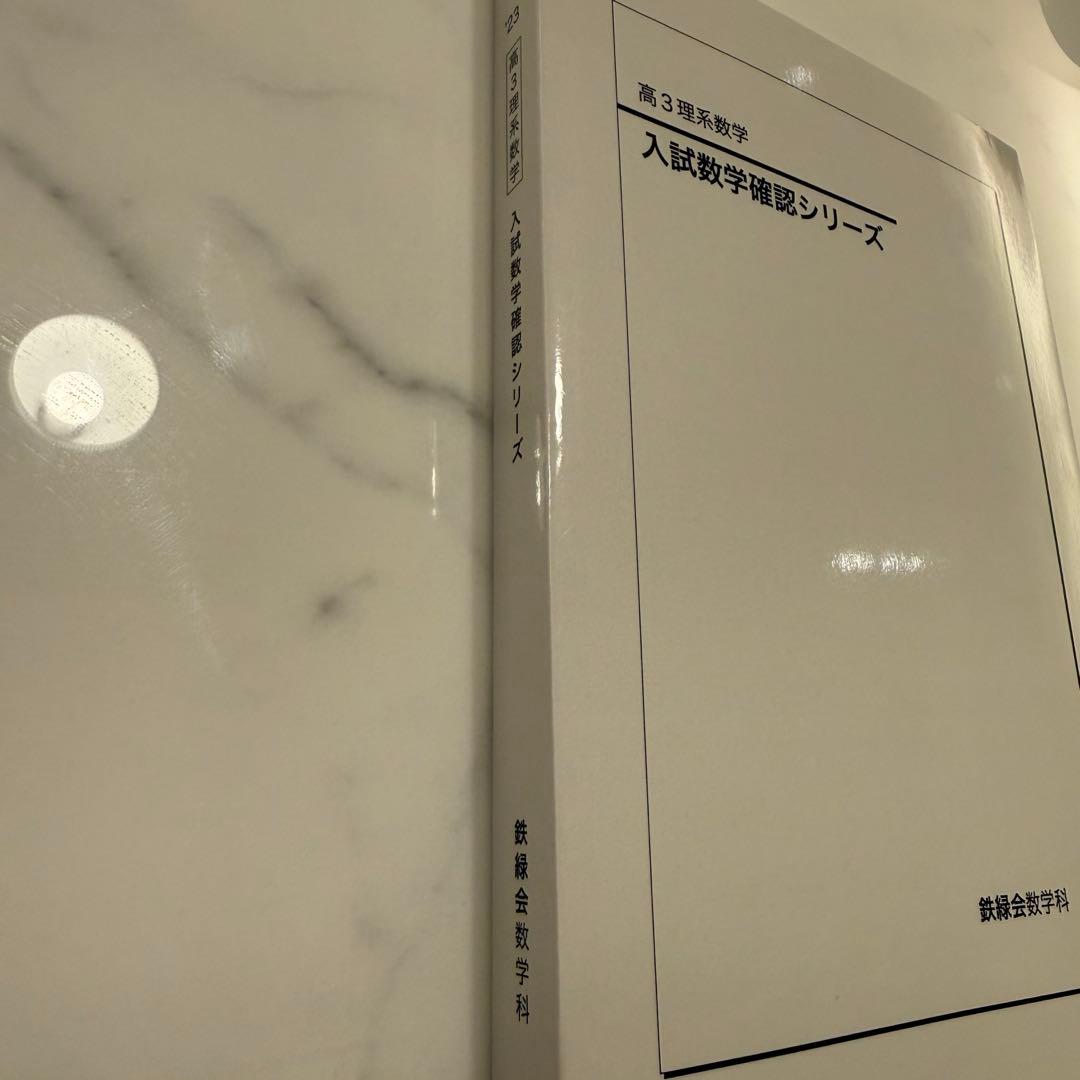 鉄緑会 2023年度高３理系数学 入試数学確認シリーズ