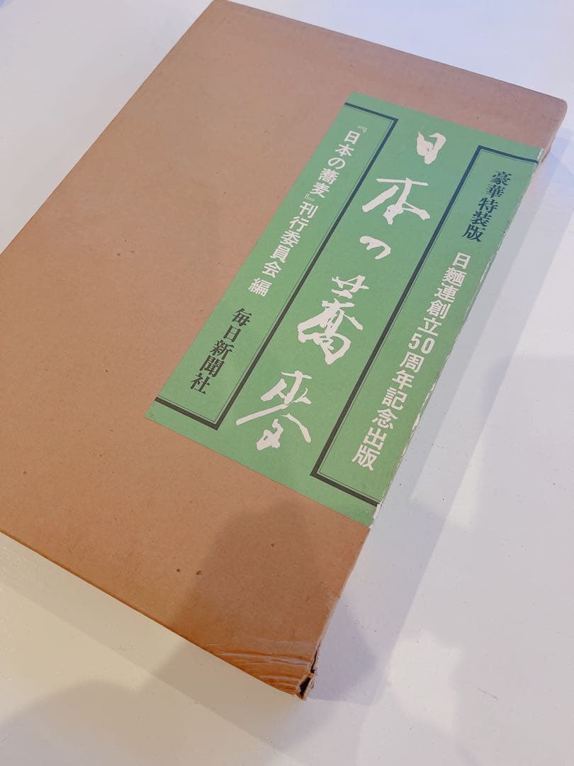 日本の蕎麦　豪華特装版