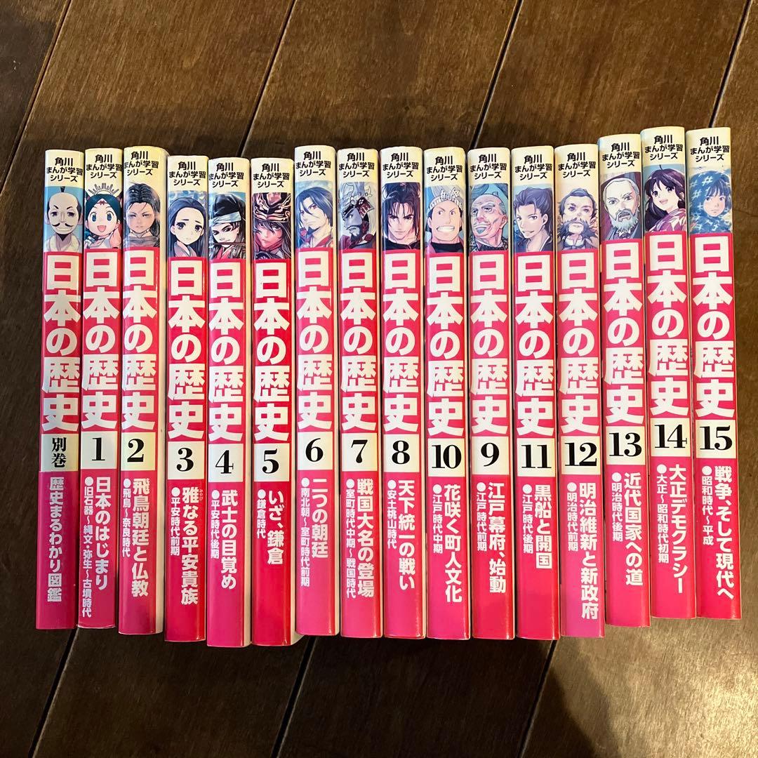 角川まんが学習さシリーズ日本の歴史全巻（1〜15巻）+別巻