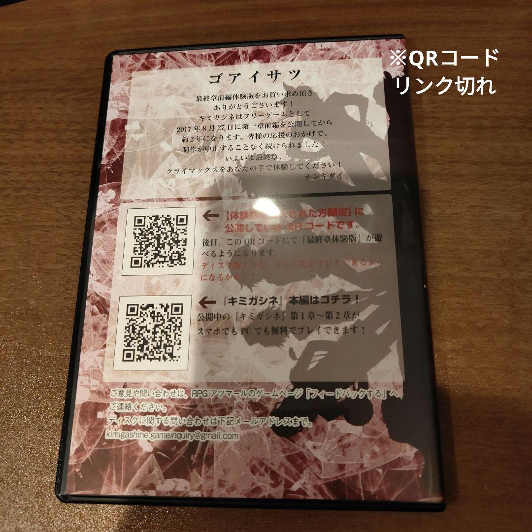 キミガシネ 最終章 体験版