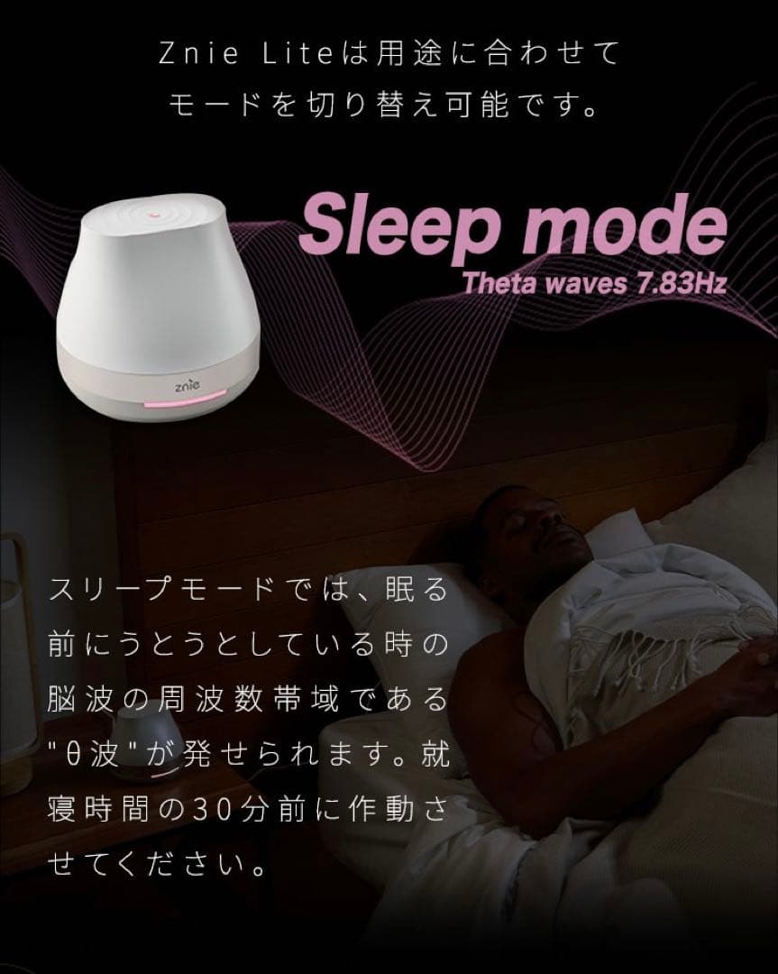 Znie Lite 睡眠改善　リラックス　安眠　2モード　ブラック　16500円