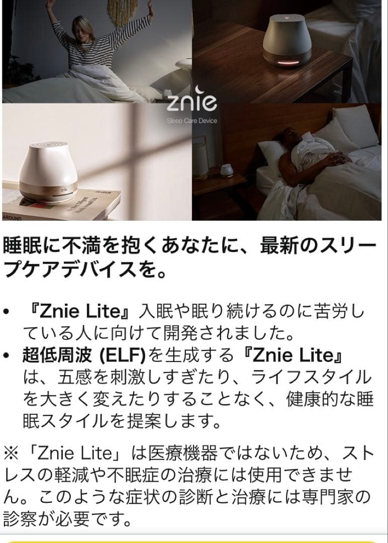 Znie Lite 睡眠改善　リラックス　安眠　2モード　ブラック　16500円