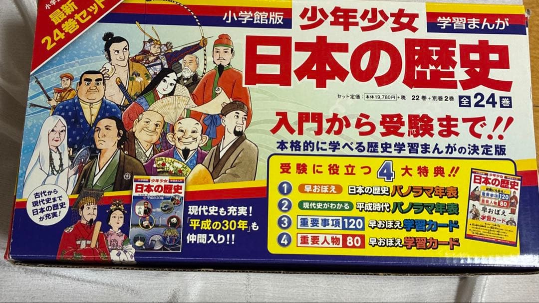 小学館版　日本の歴史　全24巻〔22巻＋別冊2冊）