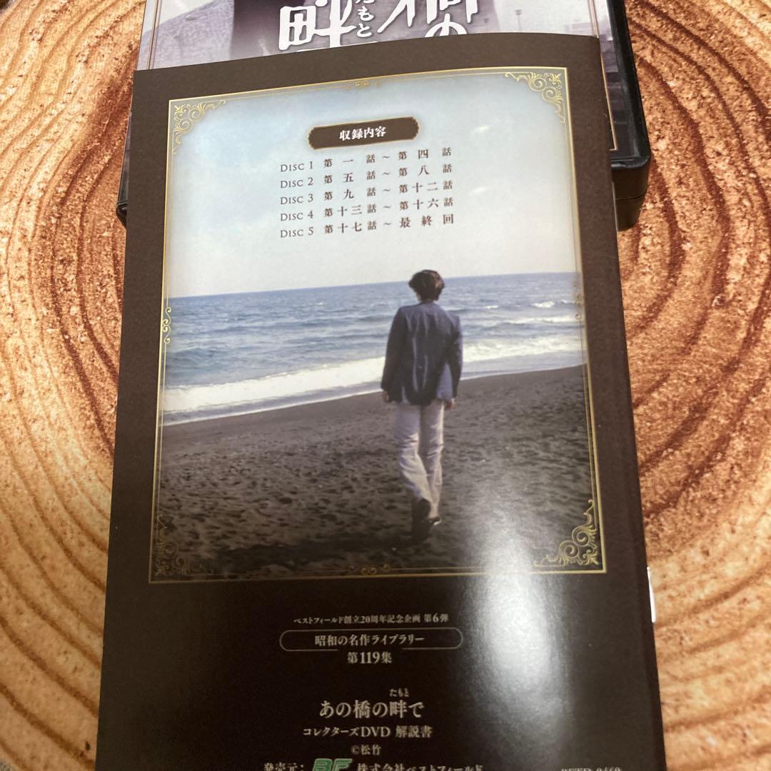 あの橋の畔で　 DVD BOX〈5枚組〉近藤正臣/大谷直子