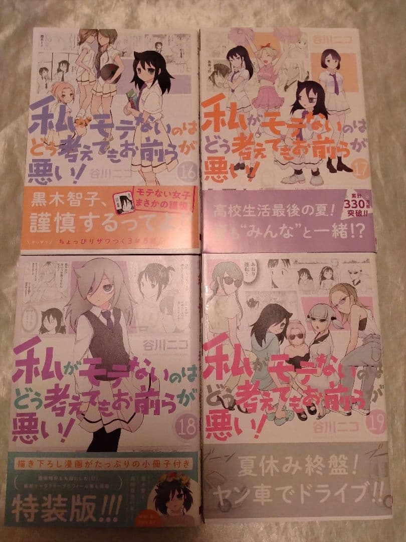 私がモテないのはどう考えてもお前らが悪い！1〜27巻＆スピンオフ+α
