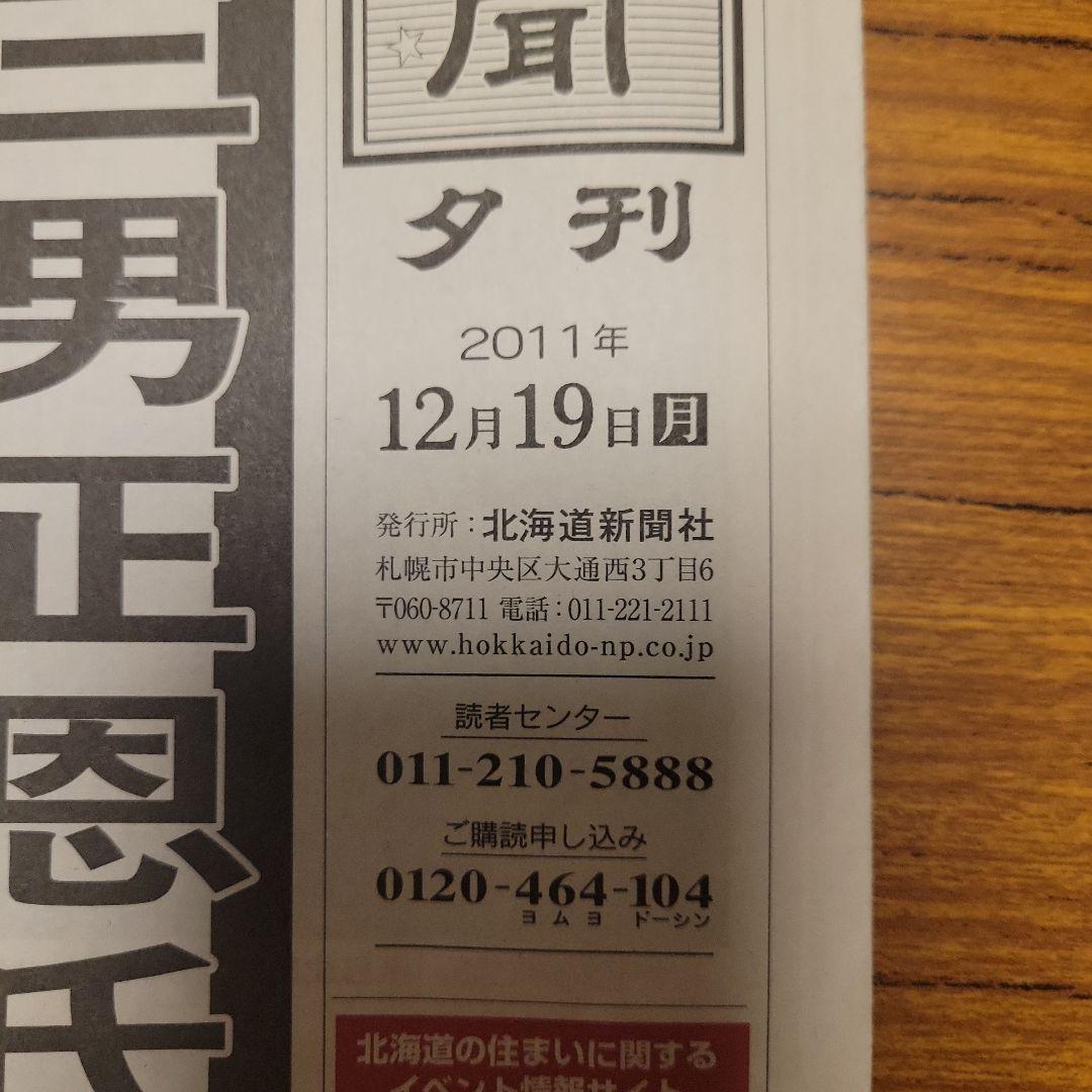 【貴重】【歴史的価値】金正日総書記 死去 夕刊 2011年12月19日