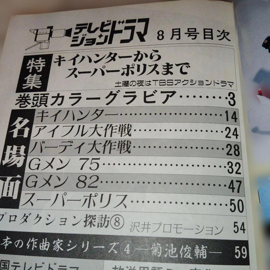 [貴重]　テレビジョンドラマ　キイハンターからス−パ−ポリス