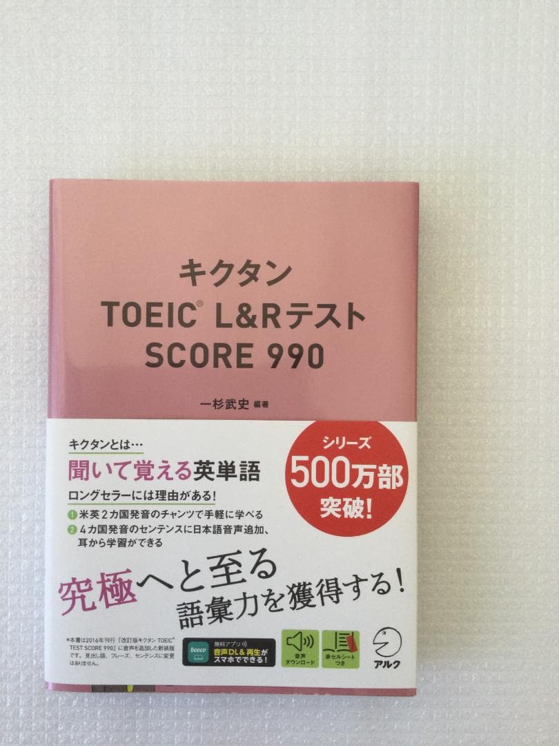 TOEIC 公式問題集 4冊（６、８、９、１０）と キクタン ９９０