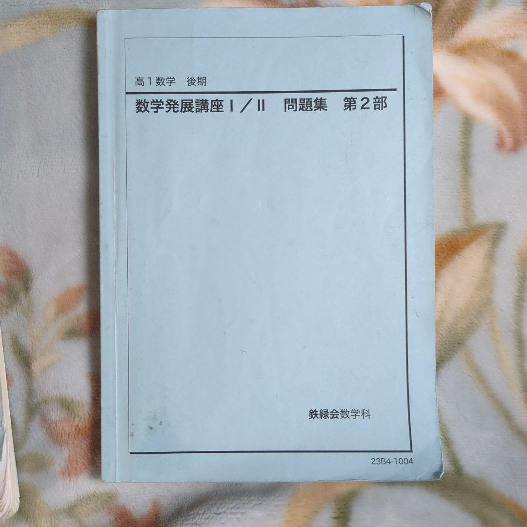 数学発展講座 I/II 問題集 1部 2部 セット　鉄緑会