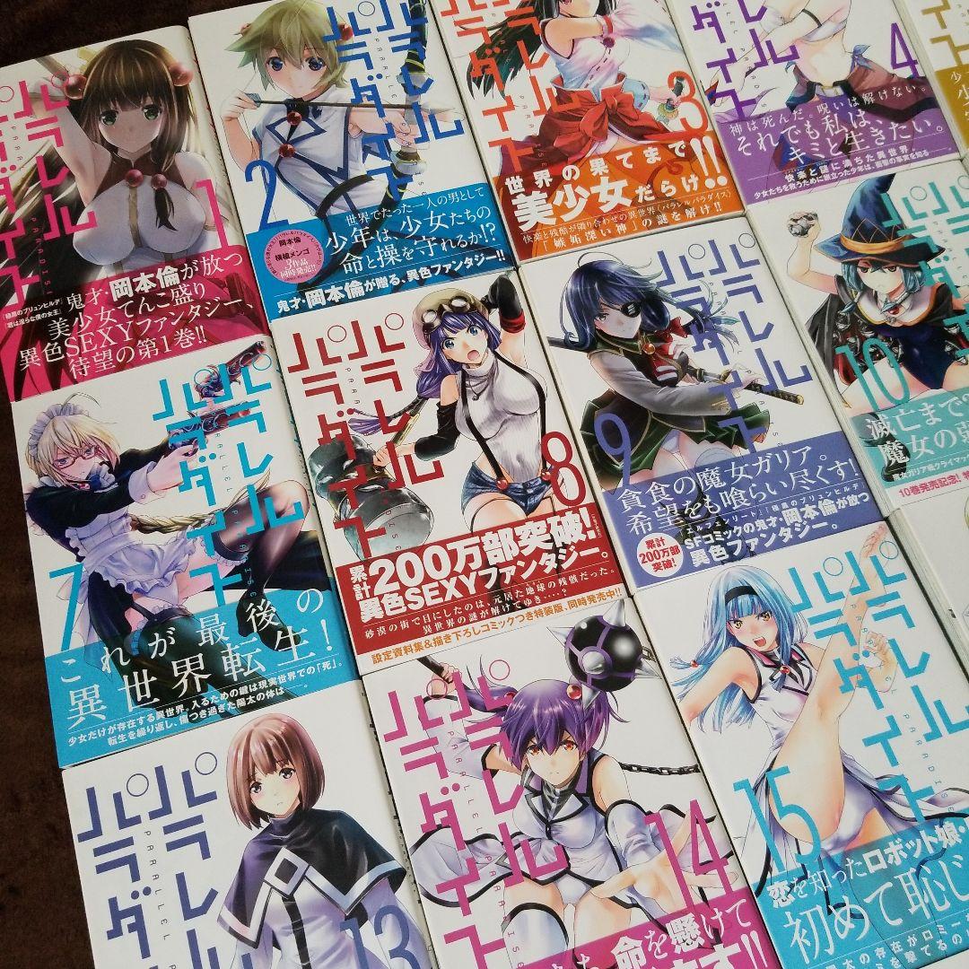 パラレルパラダイス 岡本倫 1～24巻 帯付き 美品