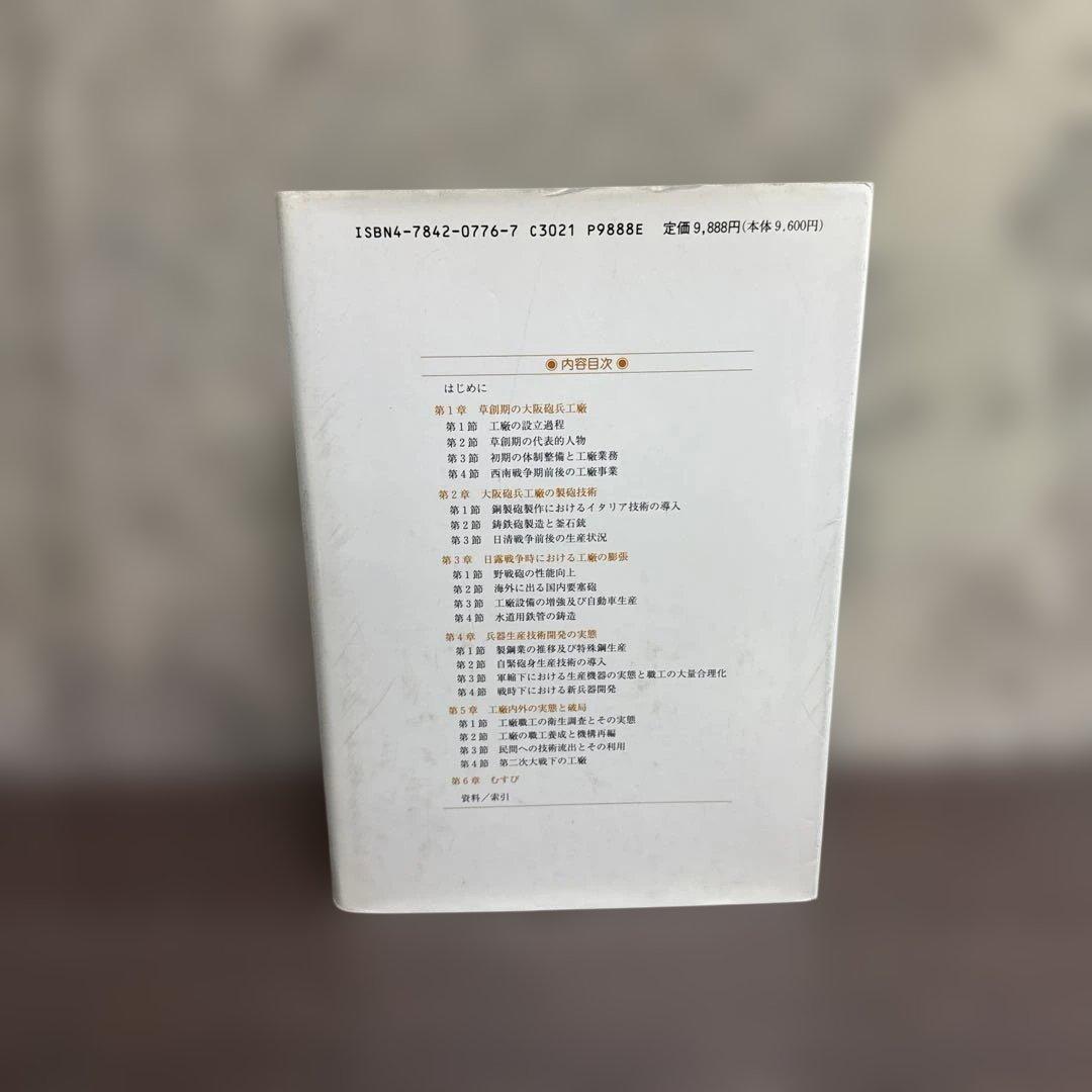 大阪砲兵工廠の研究 三宅 宏司